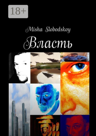 . Власть