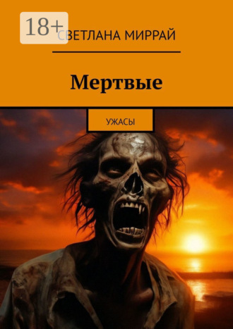 Светлана Миррай. Мертвые. Ужасы