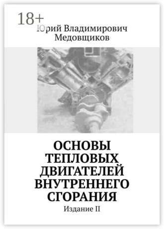 Юрий Владимирович Медовщиков. Основы тепловых двигателей внутреннего сгорания. Издание II