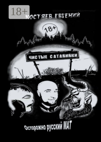 Евгений Анатольевич Костяев. Чистые Сатанинки
