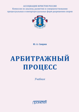 Юрий Александрович Свирин. Арбитражный процесс