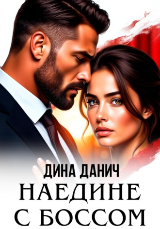 . Наедине с боссом