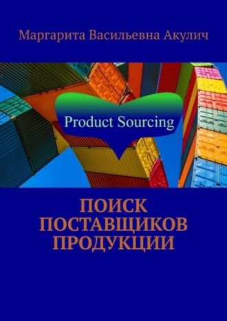 Маргарита Васильевна Акулич. Поиск поставщиков продукции