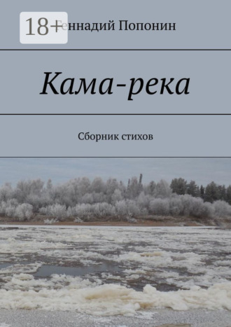 . Кама-река. Сборник стихов