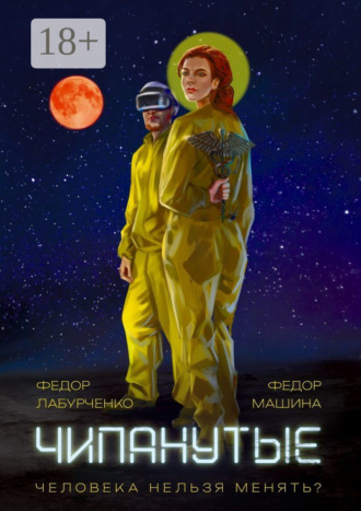. Чипанутые