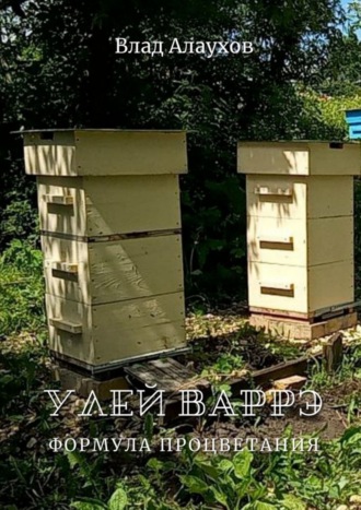 Влад Алаухов. Улей Варрэ. Формула процветания