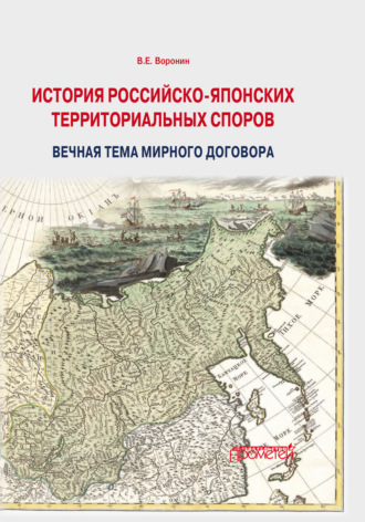 . История российско-японских территориальных споров: вечная тема мирного договора
