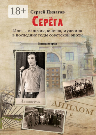 . Серёга. Или… мальчик, юноша, мужчина в последние годы советской эпохи. Книга вторая
