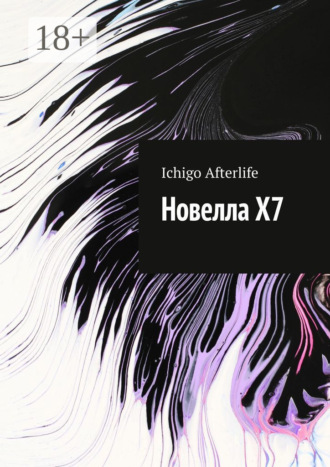 Ichigo Afterlife. Новелла Х7