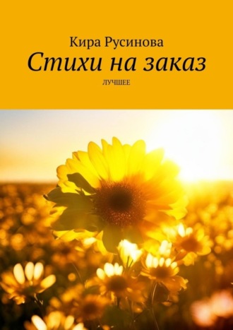 Кира Русинова. Стихи на заказ. Лучшее