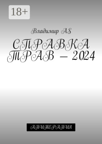 . Справка трав – 2024. Апитерапия
