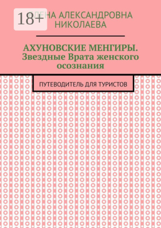 Елена Александровна Николаева. Ахуновские менгиры. Звездные Врата женского осознания. Путеводитель для туристов