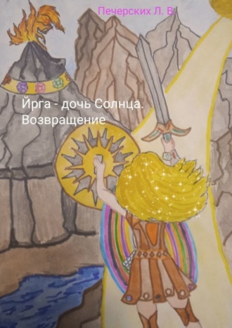 Лариса Викторовна Печерских. Йрга – дочь Солнца. Возвращение