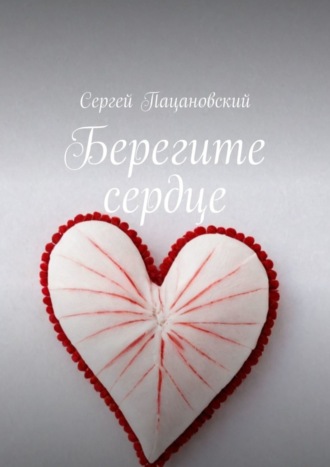 Сергей Пацановский. Берегите сердце