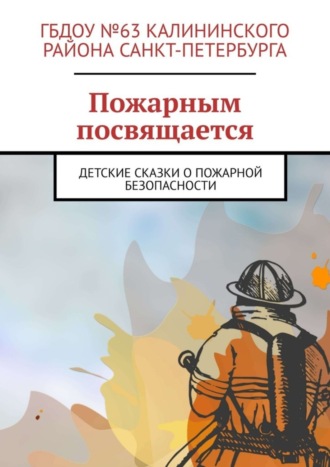 Руслан Иванович Попов. Пожарным посвящается. Детские сказки о пожарной безопасности
