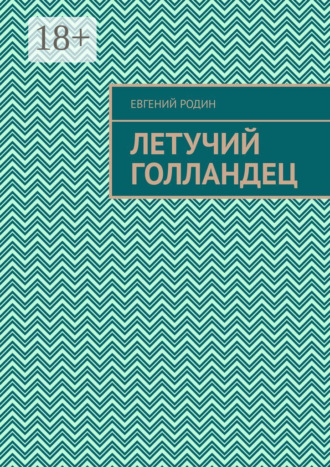 . Летучий голландец