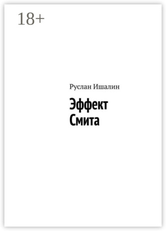 Руслан Ишалин. Эффект Смита