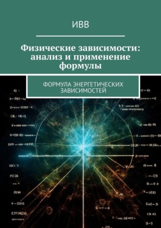 . Физические зависимости: анализ и применение формулы. Формула энергетических зависимостей