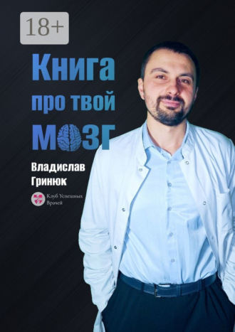 Владислав Гринюк. Книга про твой мозг