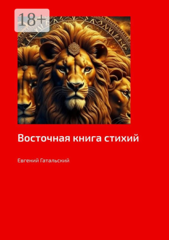 Евгений Гатальский. Восточная книга стихий