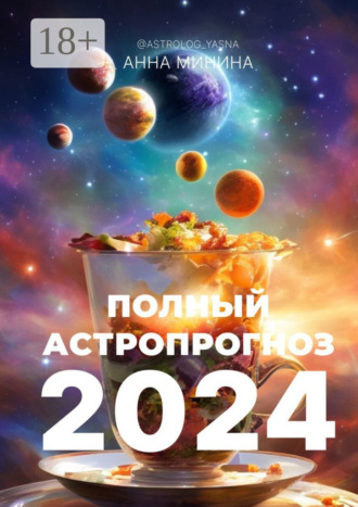 Анна Минина. Полный астропрогноз 2024. Для всех знаков зодиака