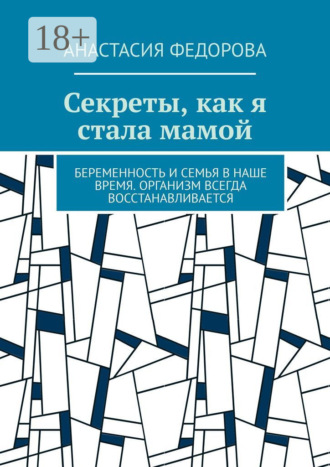 Анастасия Федорова. Секреты, как я стала мамой. Беременность и семья в наше время. Организм всегда восстанавливается
