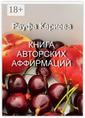 Рауфа Кариева. Книга авторских аффирмаций
