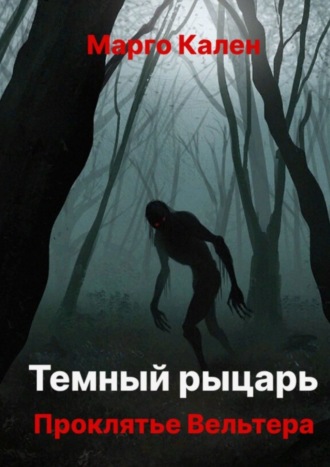 Марго Кален. Темный рыцарь. Проклятье Вельтера
