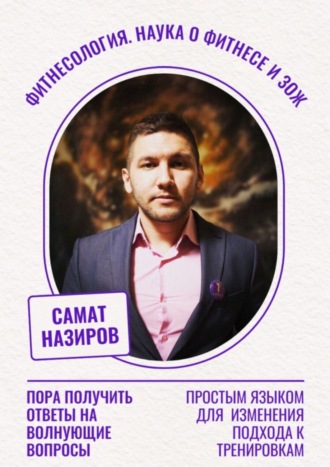 Самат Маратович Назиров. Фитнесология. Наука о фитнесе и ЗОЖ