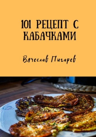 . 101 рецепт с кабачками