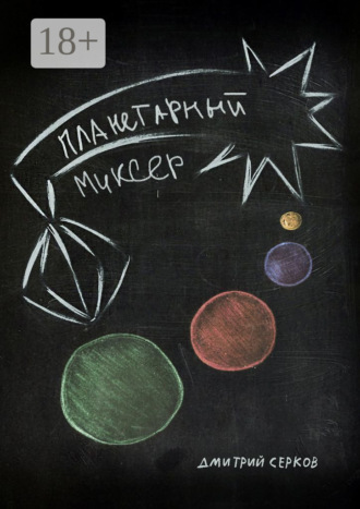 Дмитрий Cерков. Планетарный миксер