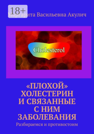 Маргарита Васильевна Акулич. «Плохой» холестерин и связанные с ним заболевания. Разбираемся и противостоим