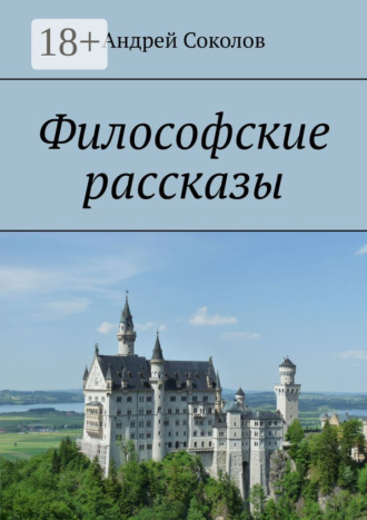 . Философские рассказы
