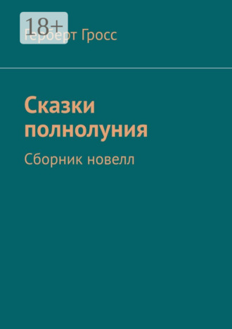 Герберт Гросс. Сказки полнолуния. Сборник новелл