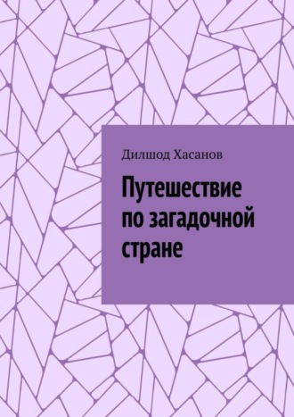 Дилшод Хасанов. Путешествие по загадочной стране