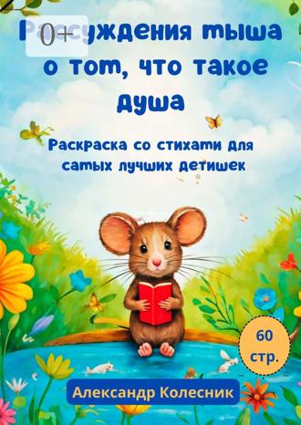 Александр Колесник. Рассуждения мыша о том, что такое душа. Раскраска со стихами для самых лучших детишек