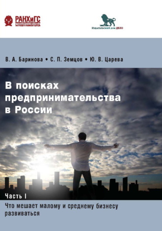 . В поисках предпринимательства в России. Часть 1. Что мешает малому и среднему бизнесу развиваться