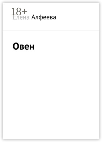 Елена Алфеева. Овен