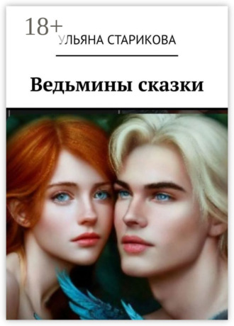 Ульяна Старикова. Ведьмины сказки
