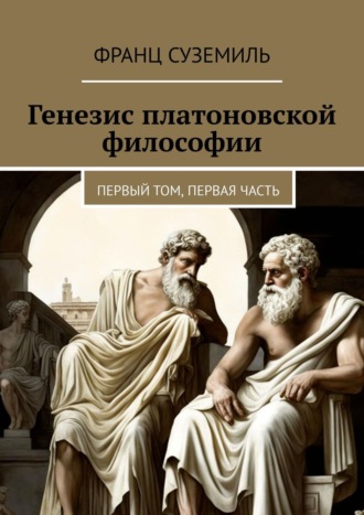 Франц Суземиль. Генезис платоновской философии. Первый том, первая часть