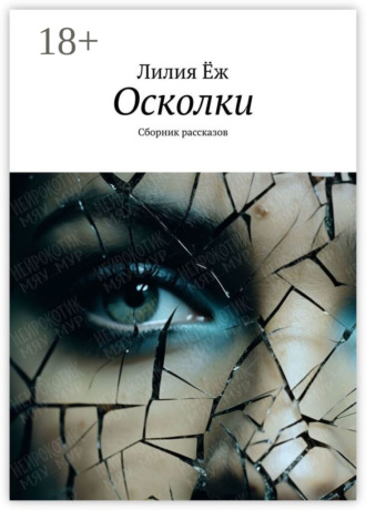 . Осколки. Сборник рассказов