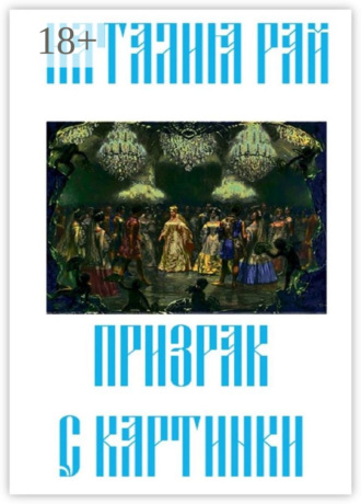 Наталия Рай. Призрак с картинки