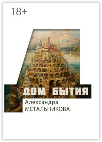 Александра Метальникова. Дом бытия. Сборник рассказов «Психофантастический реализм»