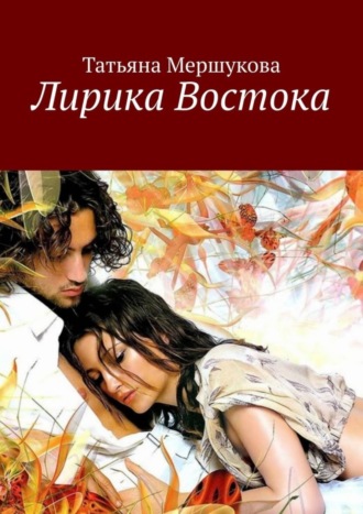 . Лирика Востока