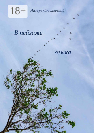 . В пейзаже языка