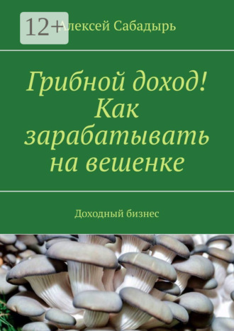 . Грибной доход! Как зарабатывать на вешенке. Доходный бизнес