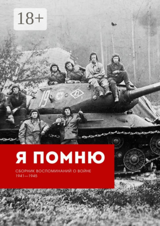Алла Ивановна Сорокина. Я помню. Сборник воспоминаний о войне 1941—1945