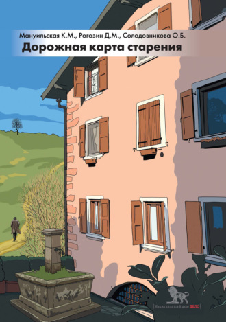 . Дорожная карта старения, или Как не стать заложником своего дома после выхода на пенсию