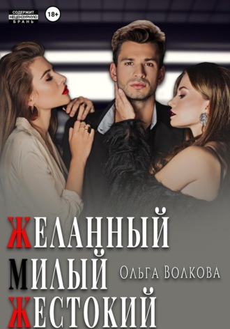 . Желанный. Милый. Жестокий