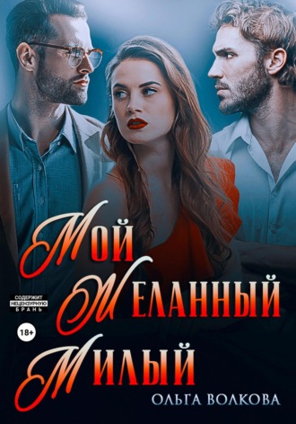 . Мой. Желанный. Милый